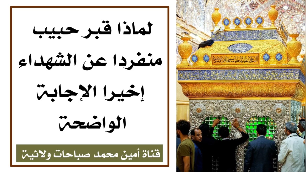 لماذا قبر حبيب منفردا عن الشهداء اخيرا الإجابة الواضحة