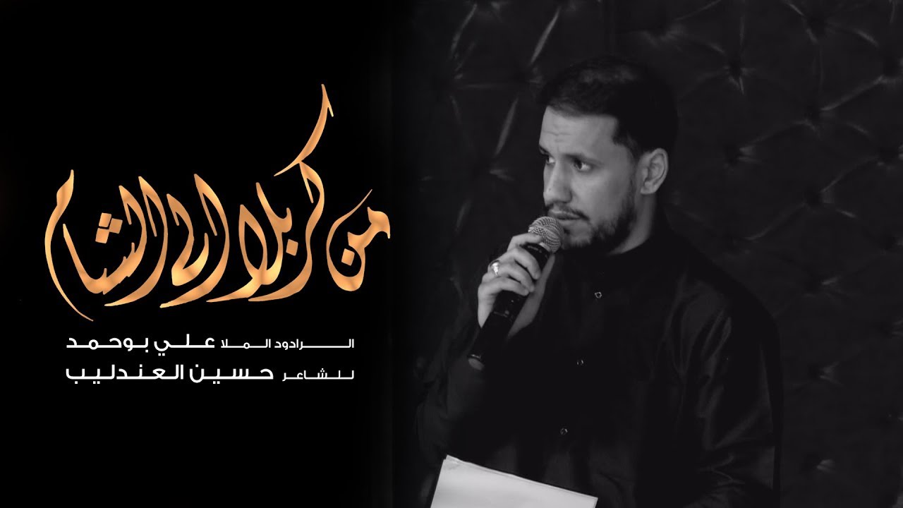 من كربلا الى الشام - الملا علي بوحمد