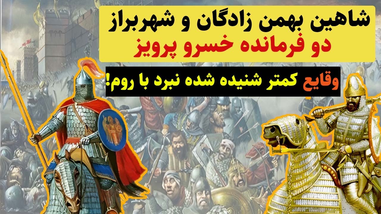 شاهین بهمن زادگان و شهربراز فرماندهانی که آن ها را نمی شناسید!