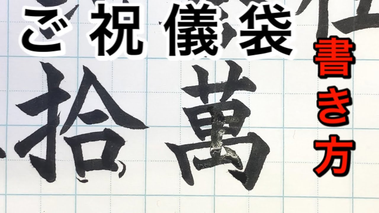 結婚式のご祝儀袋の中袋で使う漢字（旧字体漢数字、萬、圓）の書き方　筆ペン　お手本