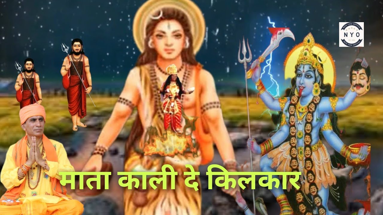 मां काली दे किलकार गुरु गोरख योगी सुन ले मेरी पुकार , मां काली और श्री गुरु गोरखनाथ का युद्ध ।।