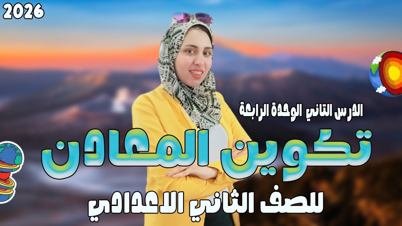 شرح الدرس التاني الوحدة الرابعة علوم تانية اعدادي | علوم تانية اعدادي تكوين المعادن | 2026