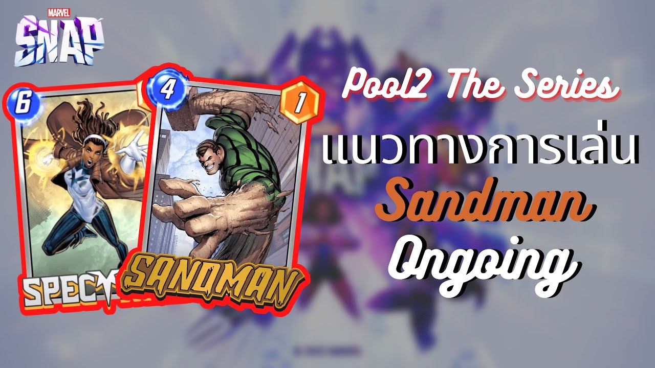 Marvel Snap I สอนเล่นเด็คSandman Ongoing I Pool 2 The Series