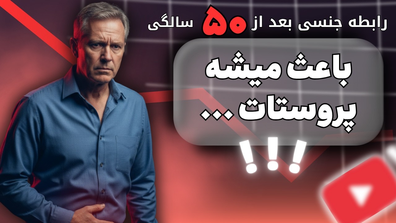 به عنوان یه پزشک بهت هشدار میدم؛۵  اشتباهی که پروستات رو نابود میکنه + راه درمان