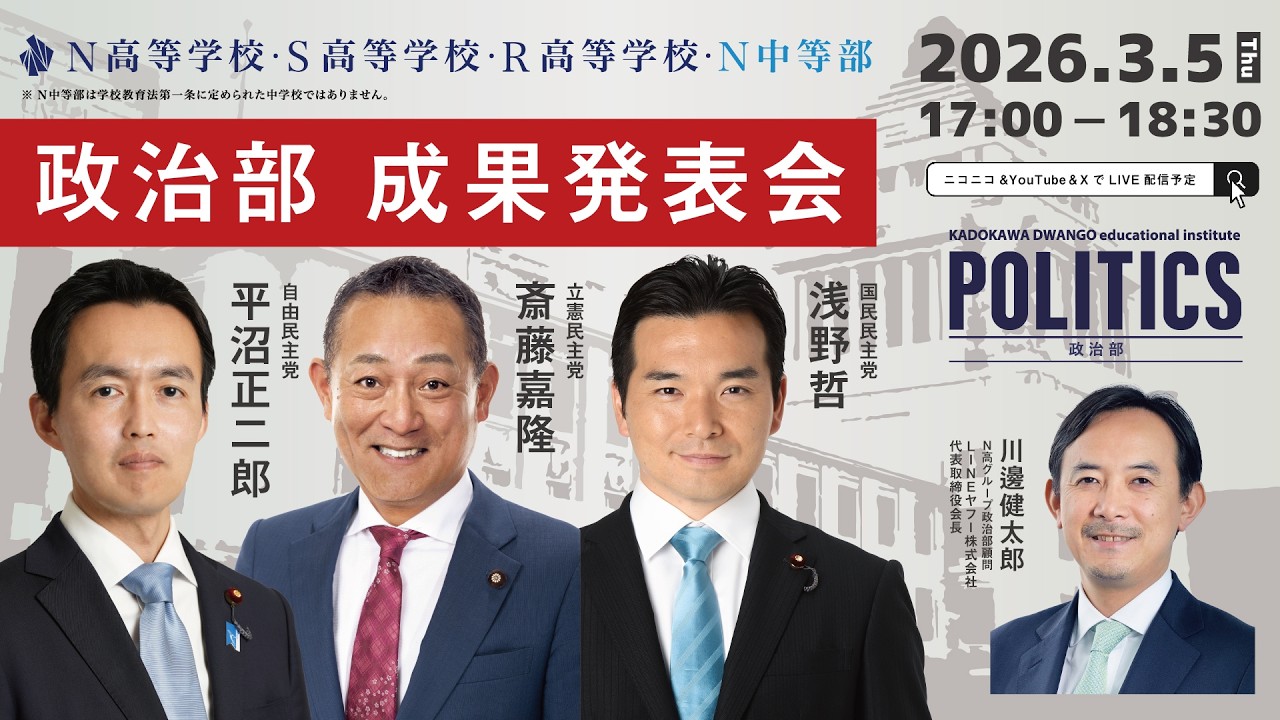 【N高グループ 政治部】成果発表会｜ゲスト講師：平沼正二郎氏、斎藤嘉隆氏、浅野哲氏
