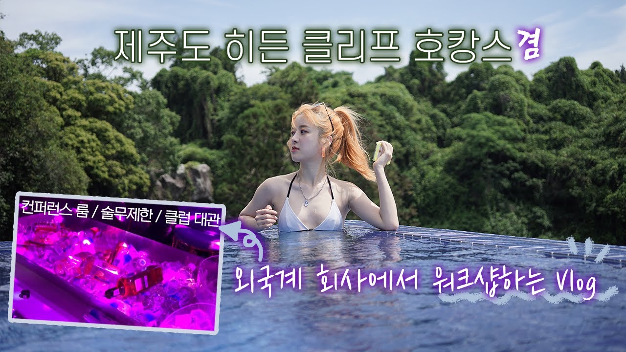 제주도 호텔 히든클리프에서하는 외국계 회사 워크샵🏊‍♀️ 라운지 클럽 대관했는데 파티에서 봉춤도 춤..^^