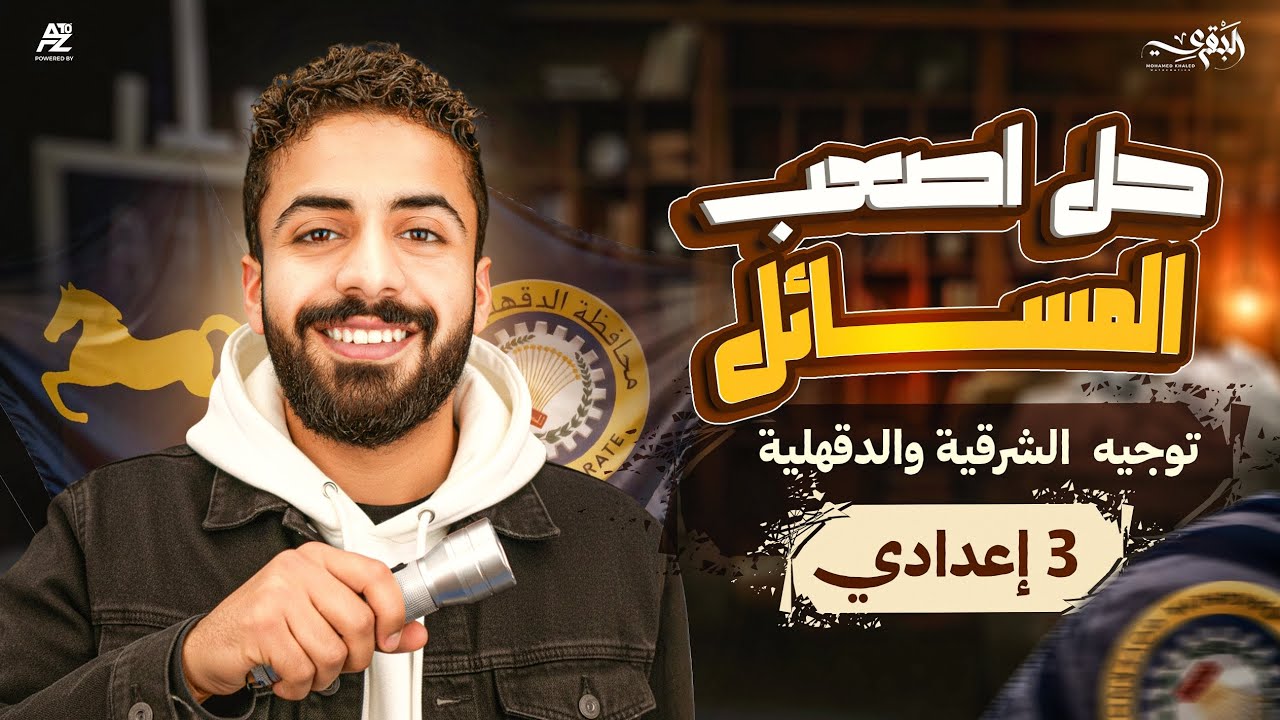  طلاب محافظة الشرقية | اقوي مراجعة ليلة الأمتحان علي الهندسة تالتة اعدادي من التوجيه 