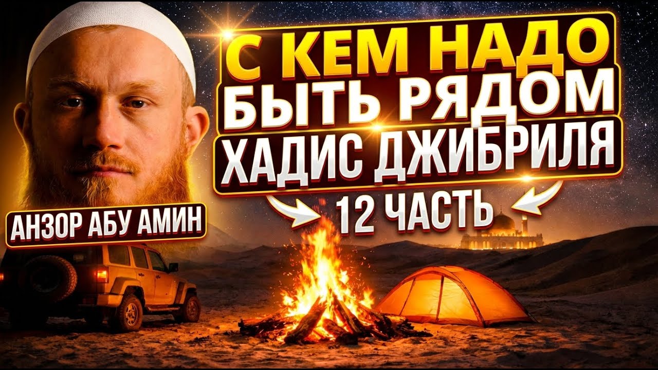 С кем надо быть рядом . Хадис Джибриля 12 часть. Анзор абу Амин.