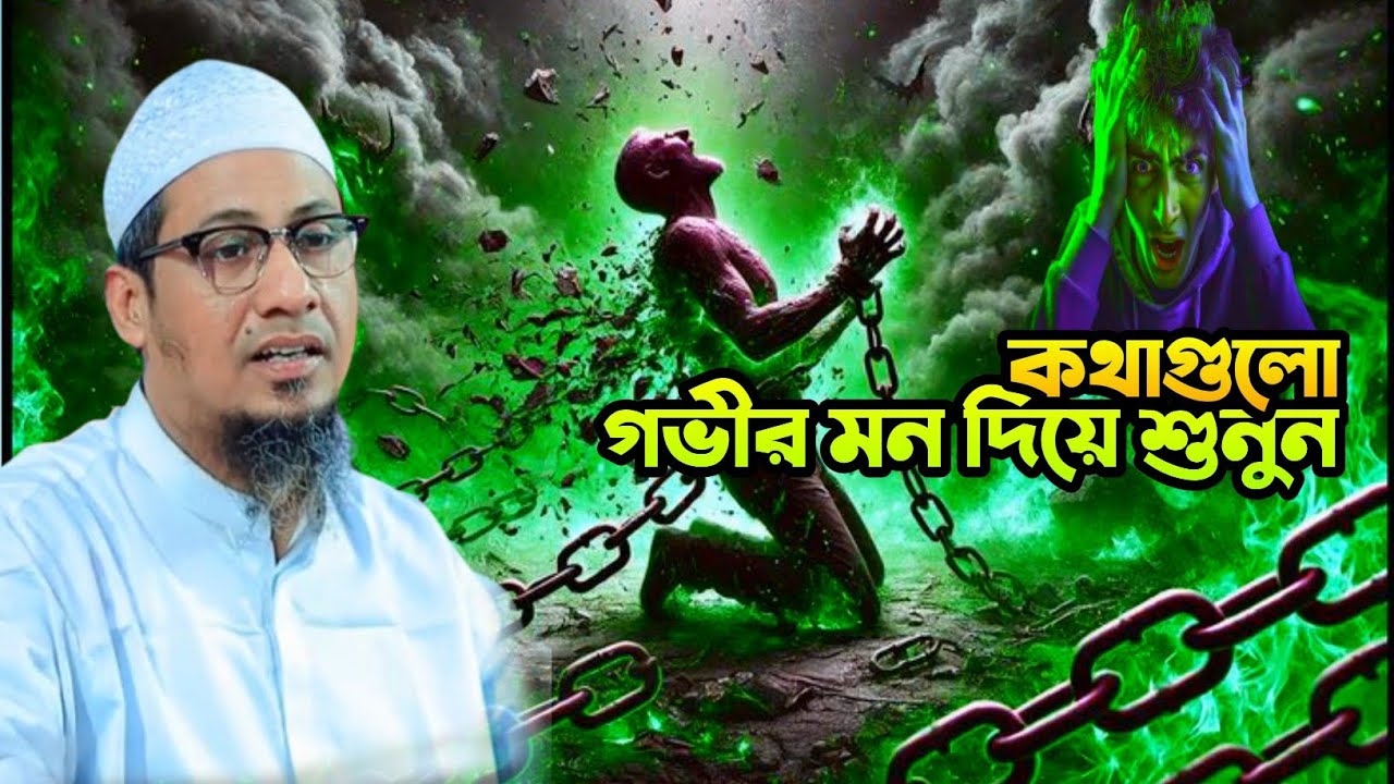 কথাগুলো গভীর মন দিয়ে শুনেন | আনিসুর রহমান আশরাফী | Anisur Rahman Ashrafi | New Waz Mahfil 2026