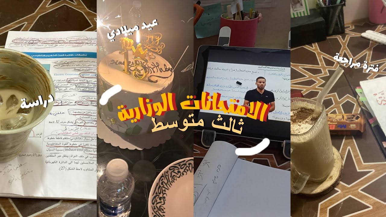 رحلة ثالث متوسط (امتحانات )✩‧₊˚فترة مراجعة 📚✩‧₊˚عيد ميلادي✨🎊
