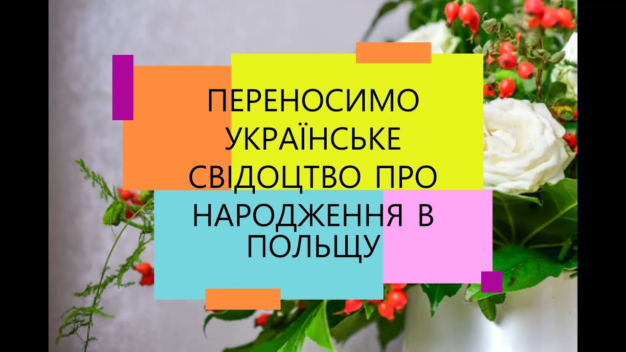 UMIEJSCOWIENIE AKTU URODZENIA / ПЕРЕНОСИМО УКРАЇНСЬКЕ СВІДОЦТВО ПРО НАРОДЖЕННЯ В ПОЛЬЩУ
