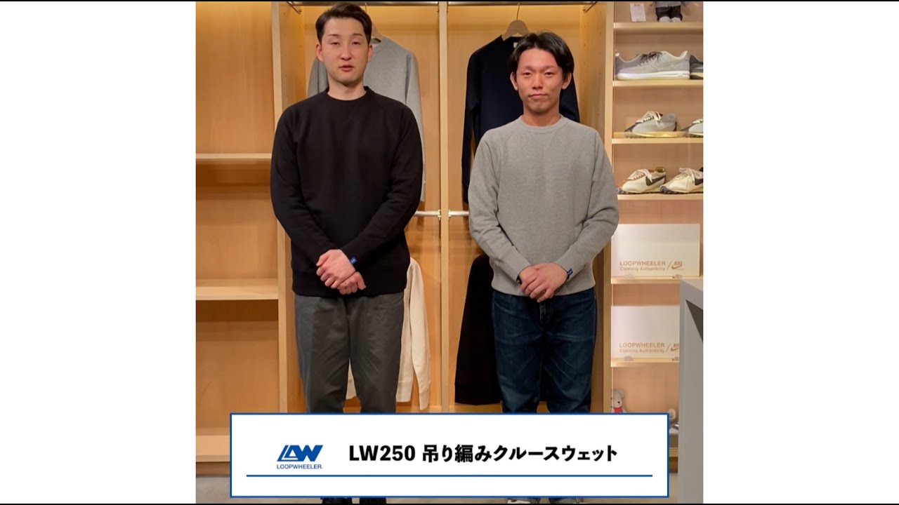 『定番 LW250 吊り編みクルースウェット』のご紹介