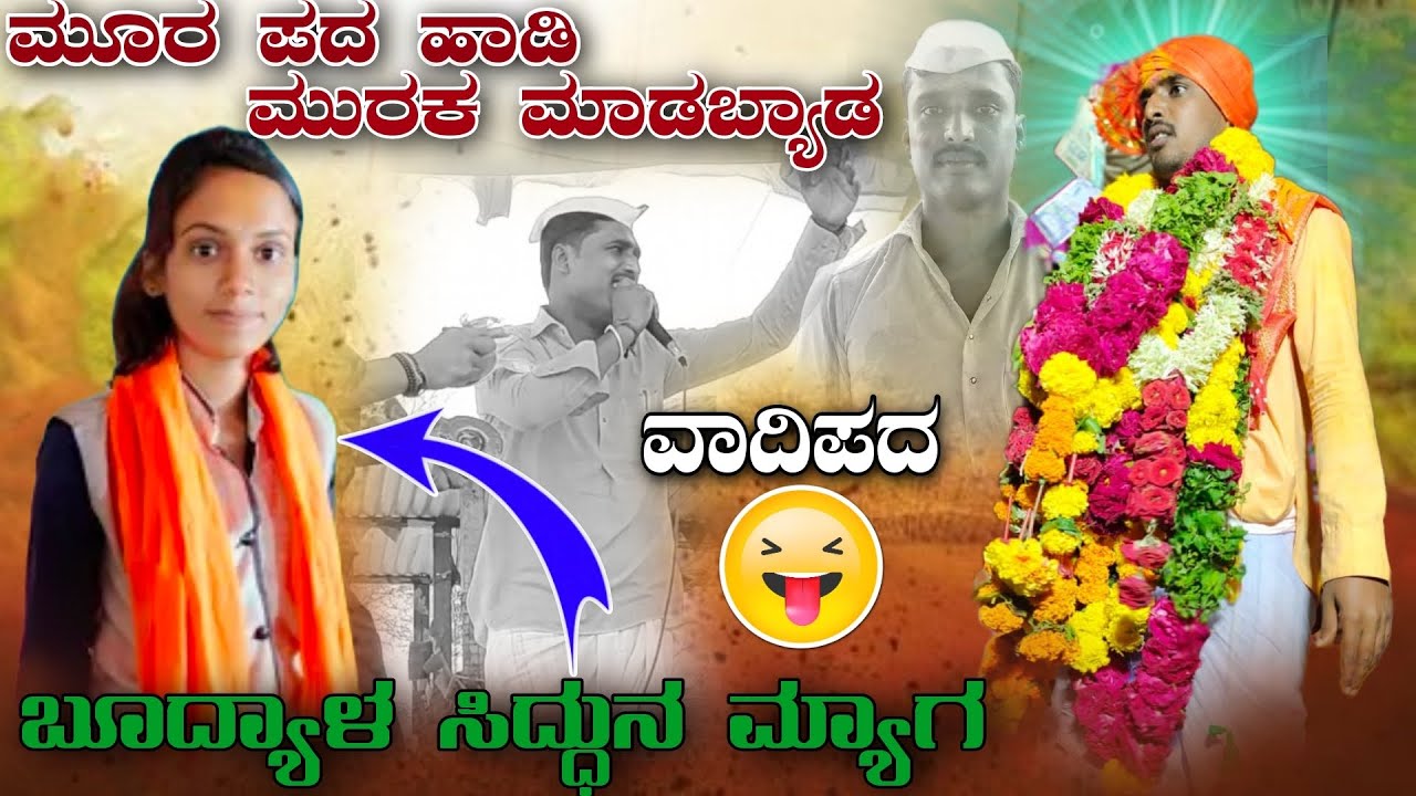 ಸಿದ್ದು ಬೂದಿಹಾಳ ಡೊಳ್ಳಿನ ಪದ \\ Siddhu Boodihaal Dollina Pada //  🙏🏻🚩🙏🏻🚩🙏🏻🚩🙏🏻🚩🙏🏻🚩