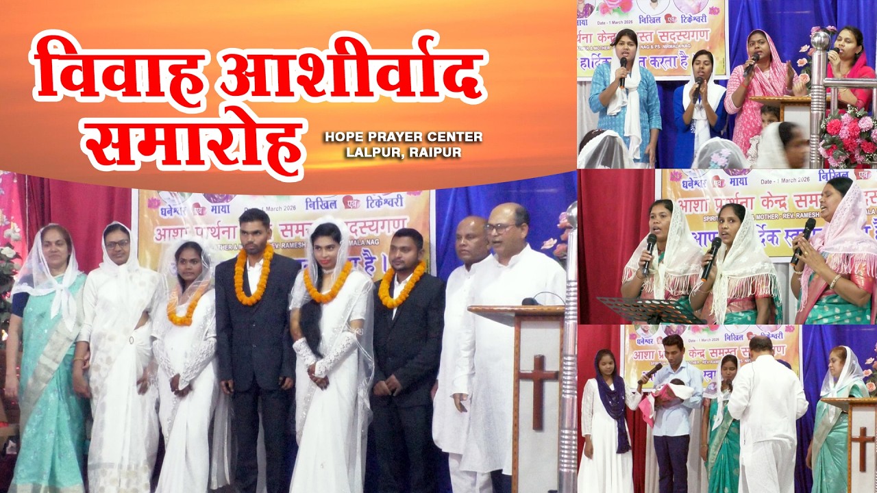 विवाह आशीर्वाद समारोह/निखिल एवं टिकेश्वरी /धनेश्वर  एवं माया/आशा प्रार्थना केंद्र,लालपुर, रायपुर