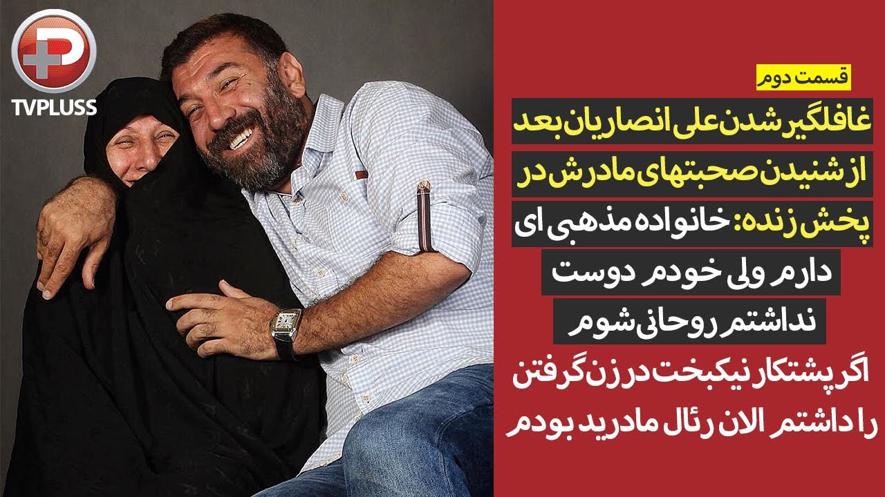 علی انصاریان: دوست نداشتم روحانی شوم/اگر پشتکار نیکبخت در زن گرفتن را داشتم الان رئال مادرید بودم