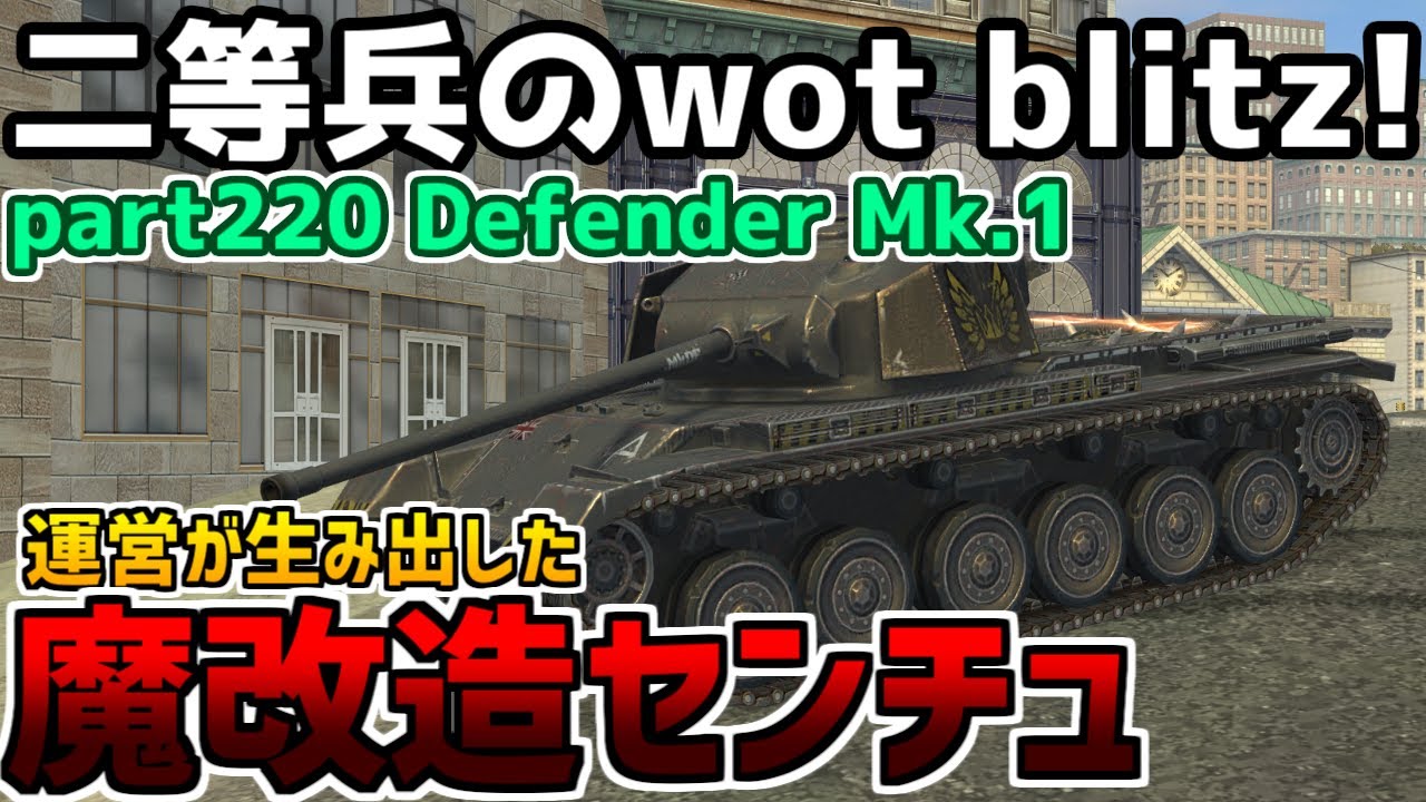 【ゆっくり実況】二等兵のwot blitz! part220 Defender Mk.1