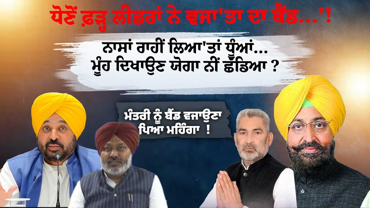 ਧੋਣੋਂ ਫ਼ੜ੍ਹ ਲੀਡਰਾਂ ਨੇ ਵਜਾ'ਤਾ ਦਾ ਬੈਂਡ...'!ਨਾਸਾਂ ਰਾਹੀਂ ਲਿਆ'ਤਾਂ ਧੂੰਆਂ...ਮੂੰਹ ਦਿਖਾਉਣ ਯੋਗਾ ਨੀਂ ਛੱਡਿਆ ?