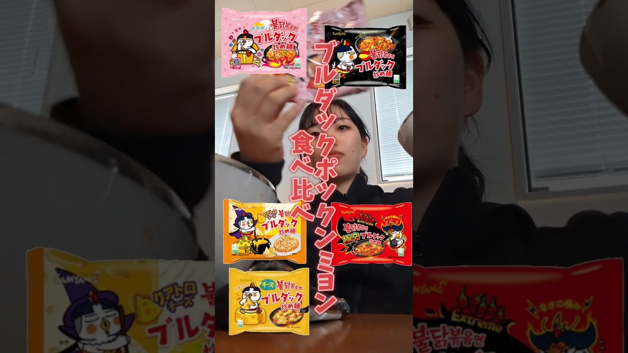 ブルダックポックンミョン食べ比べ～！長尺は動画みてね～