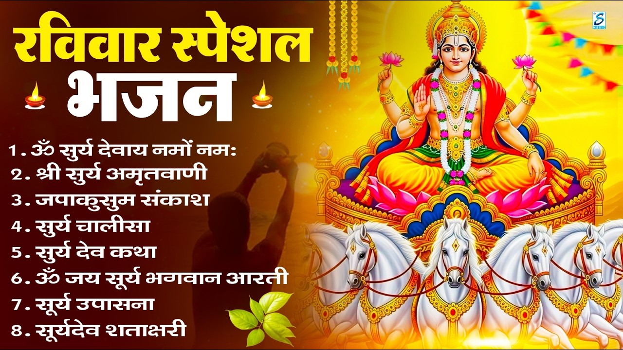 रविवार भक्ति भजन : ॐ सूर्य देवाय नमो नमः, जपाकुसुम संकाशं, सूर्य देव अमृतवाणी, सूर्य चालीसा व आरती