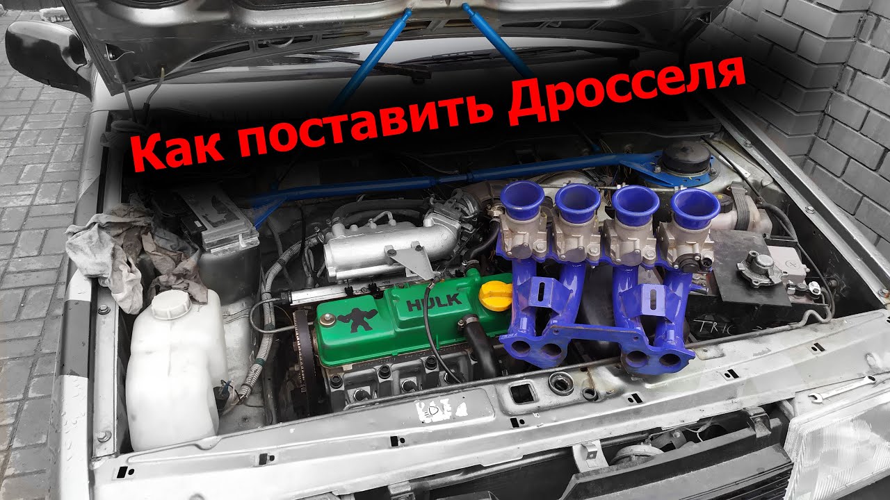 Как поставить дросселя на 8 клапанный двс ВАЗ.2108-2115.