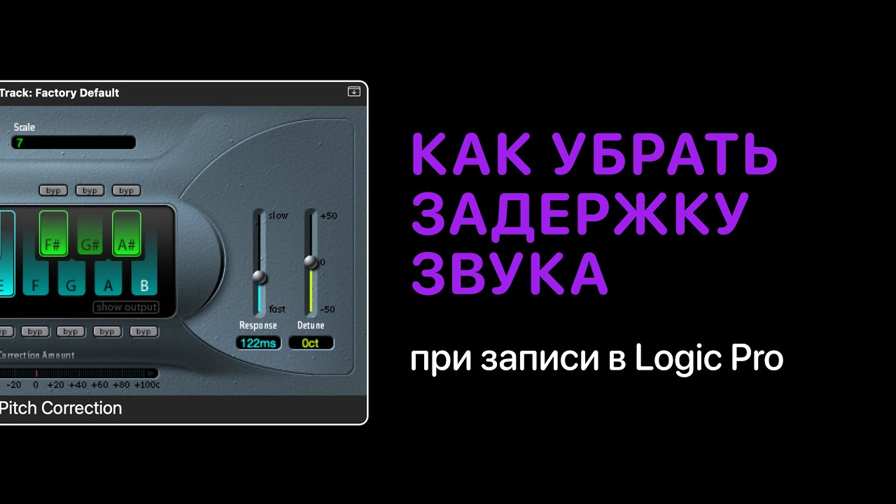 Как убрать задержку звука при записи в Logic Pro [Logic Pro Help]