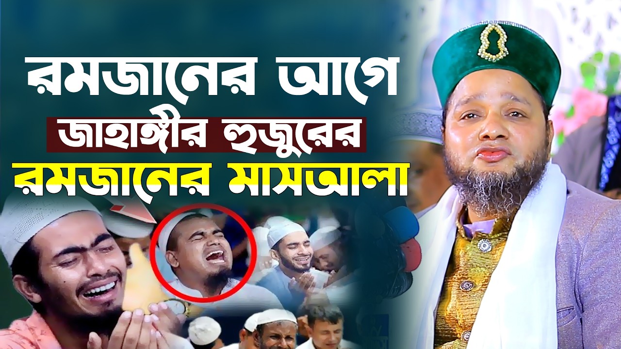 রমজানের আগে রমজানের সেরা মাসালা। না শুনলে মিস। জাহাঙ্গীর হুজুরের হাসির ওয়াজ। jahangir hujur waz