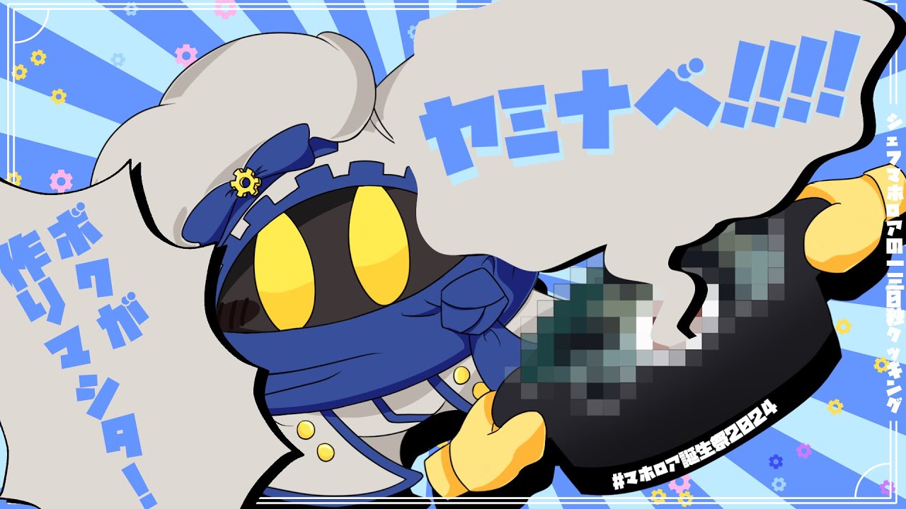 【手描きカービィ】マホロアで　「ヤ.ミ.ナ.ベ!!!!」