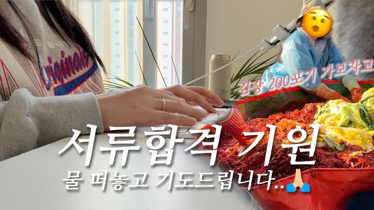 vlog | 중소만 다니다가 대기업 입사지원은 처음이라 멘붕 온 취준생🫠 | 취준생의 1시간 단위 심경변화(like 28기영수), 김장200포기 가보자고