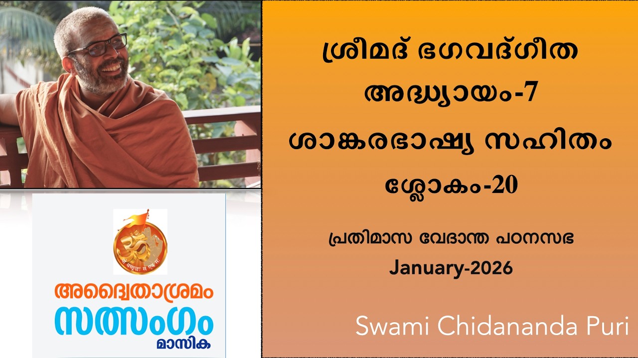 17-ശ്രീമദ് ഭഗവദ്ഗീത, അധ്യായം: 7-20, ശാങ്കരഭാഷ്യം | 17-Gita with Sankara Bhashya, Chapter-7, Sloka:20