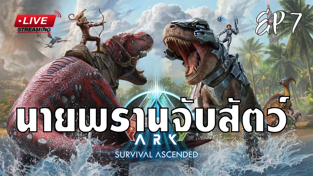 [EP.7]Ark นายพรานจับสัตว์
