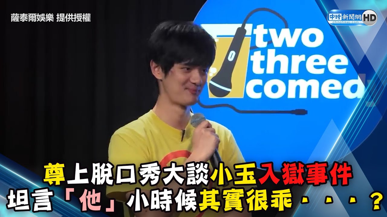 尊上脫口秀大談小玉入獄事件　坦言「他」小時候其實很乖．．．？ @ChinaTimes