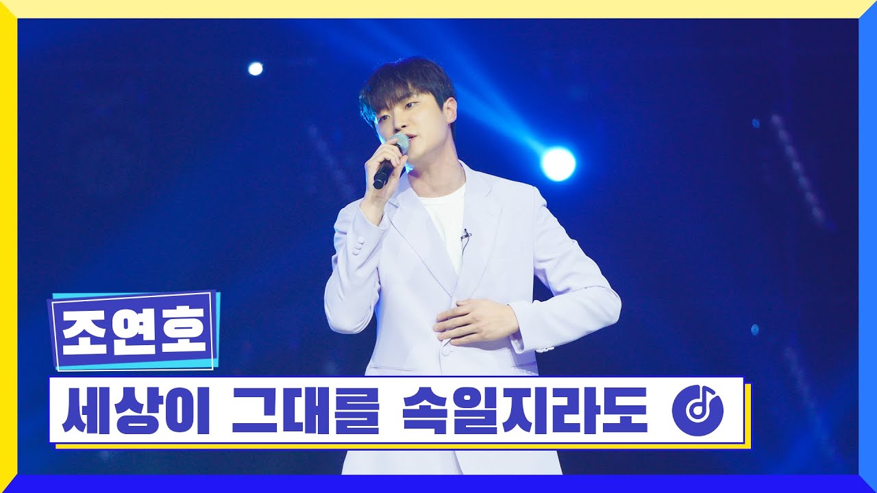 [클린버전] 국가부ㅣ조연호 - 세상이 그대를 속일지라도 #국가가부른다 TV CHOSUN 230224 방송