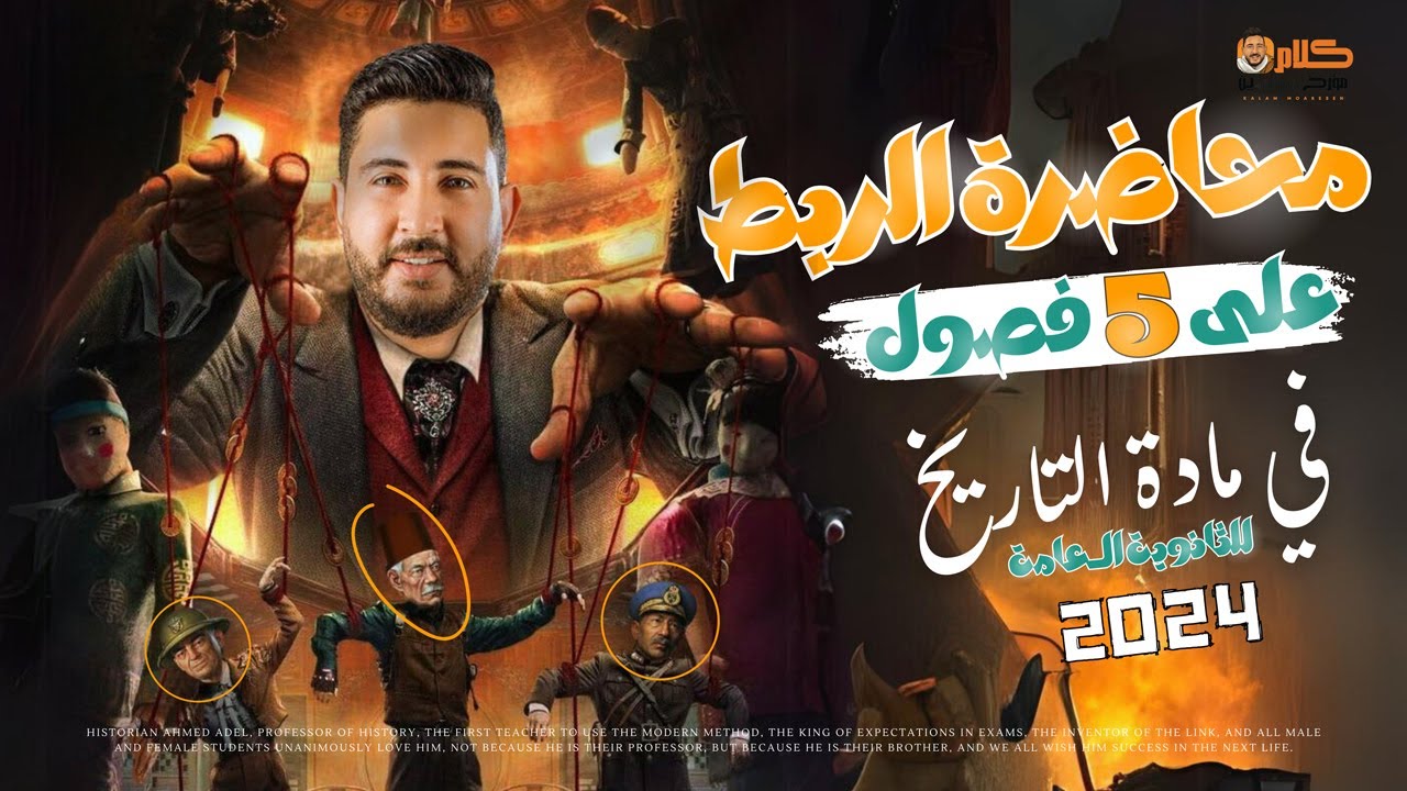 محاضرة الربط على اول خمس فصول | فى مادة التاريخ للثانوية العامة 2024 | المؤرخ احمد عادل