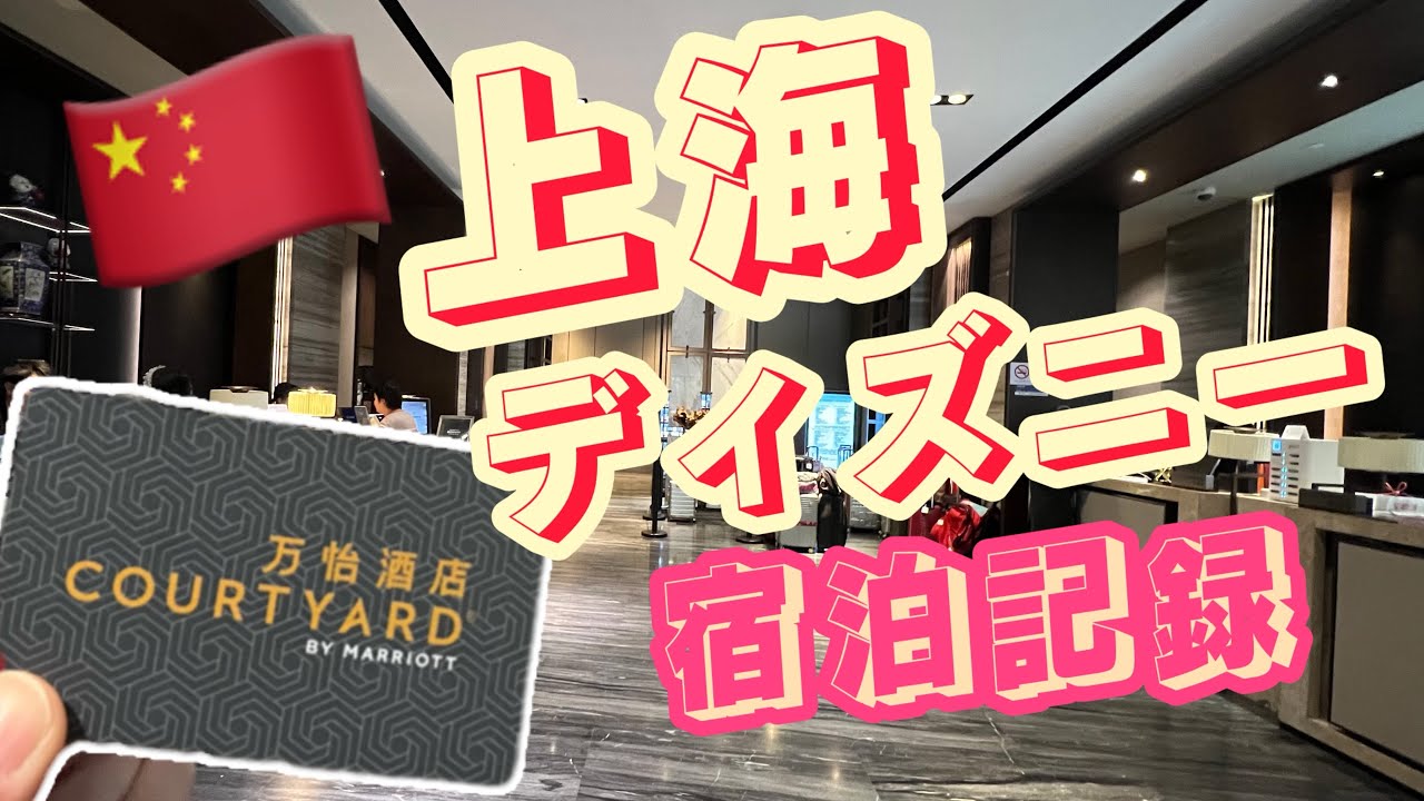 【上海ディズニー】激近ホテル/送迎あり/コートヤードバイマリオット上海ツーリズムアンドリゾートゾーン/宿泊記録