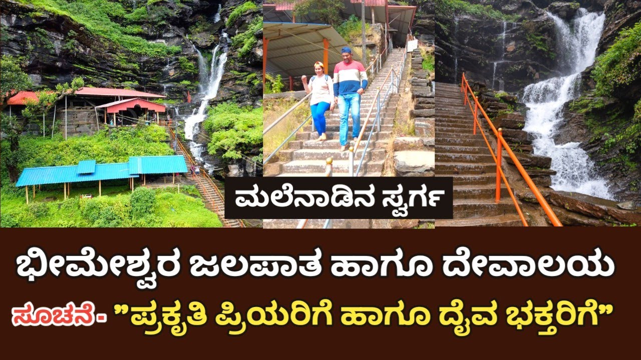 ಭೀಮೇಶ್ವರ ಜಲಪಾತ ಹಾಗೂ ಭೀಮೇಶ್ವರ ದೇವಸ್ಥಾನ | Bheemeshwara Falls & Bheemeshwara Temple | Shimoga