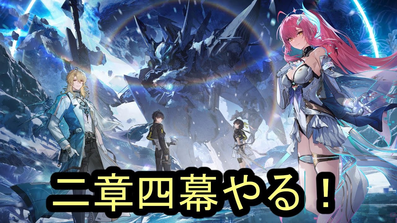 【鳴潮】リナシータ四幕やるぞ！