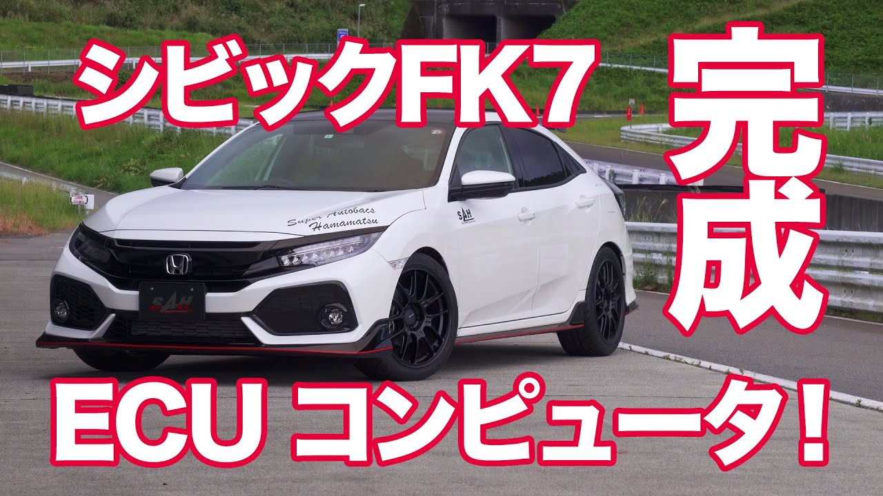 シビックFK7用スポーツECU SAH Spec.／ 完成報告