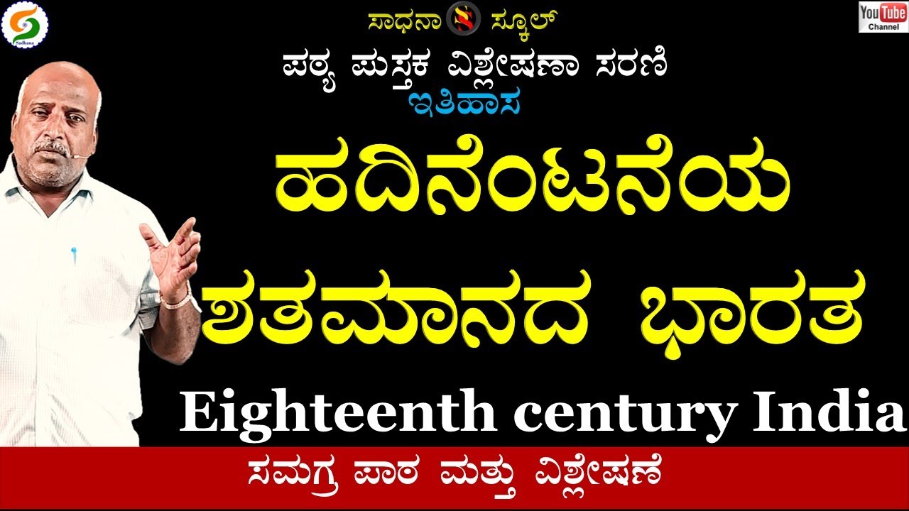 ಹದಿನೆಂಟನೆ ಶತಮಾನದ ಭಾರತ|| ಏಳನೆ ತರಗತಿ | ಇತಿಹಾಸ | ಅಧ್ಯಾಯ-4| ರಮೇಶ್ ಜಿ. |ಸಾಧನಾ ಸ್ಕೂಲ್