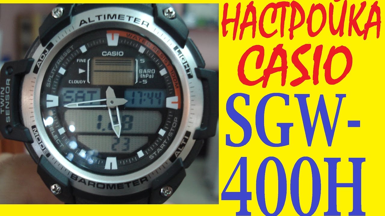 Настройка Casio SGW-400H инструкция по управлению