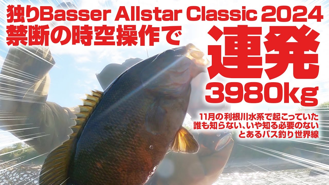 時空を超えて…2024独りBasser Allstar Classic～11月の利根川水系で起こっていたとあるバス釣り世界線