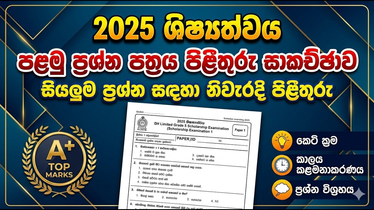 2025 ශිෂ්‍යත්ව විභාග ප්‍රශ්න පත්‍රය 01 පිළිතුරු සාකච්ඡාව|2025 Scholarship Exam Paper Part 1