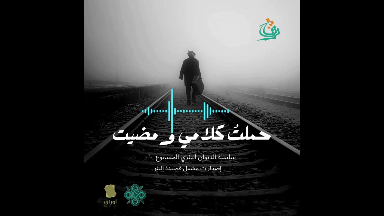 حملتُ كلامي ومضيت   إصدار شعري مشترك للشاعرين ميثم الحربي وآمال إبراهيم لمشروع (مشغل قصيدة النثر)