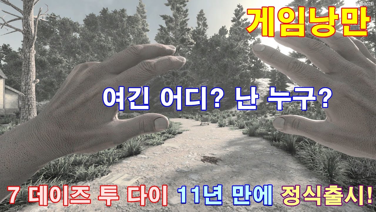 11년만에 정식 출시가 된 세븐 데이즈 투 다이(7 days to die) 다시 해볼까?
