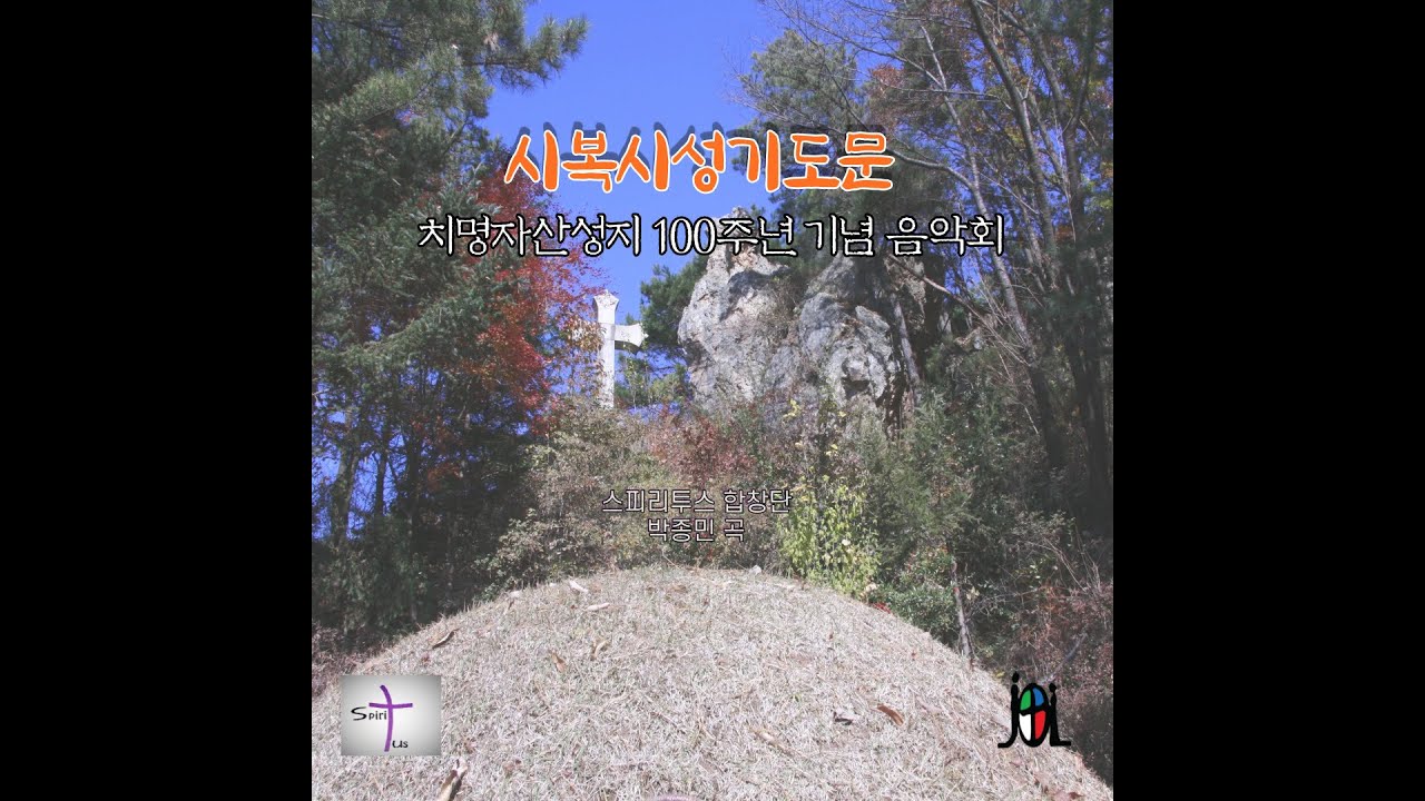 박종민 - 시복시성 기도문 - 순교자 - 치명자산성지 100주년 기념음악회 - 스피리투스 - 박종민 작곡 - #치명자산성지 #순교자 #전주교구