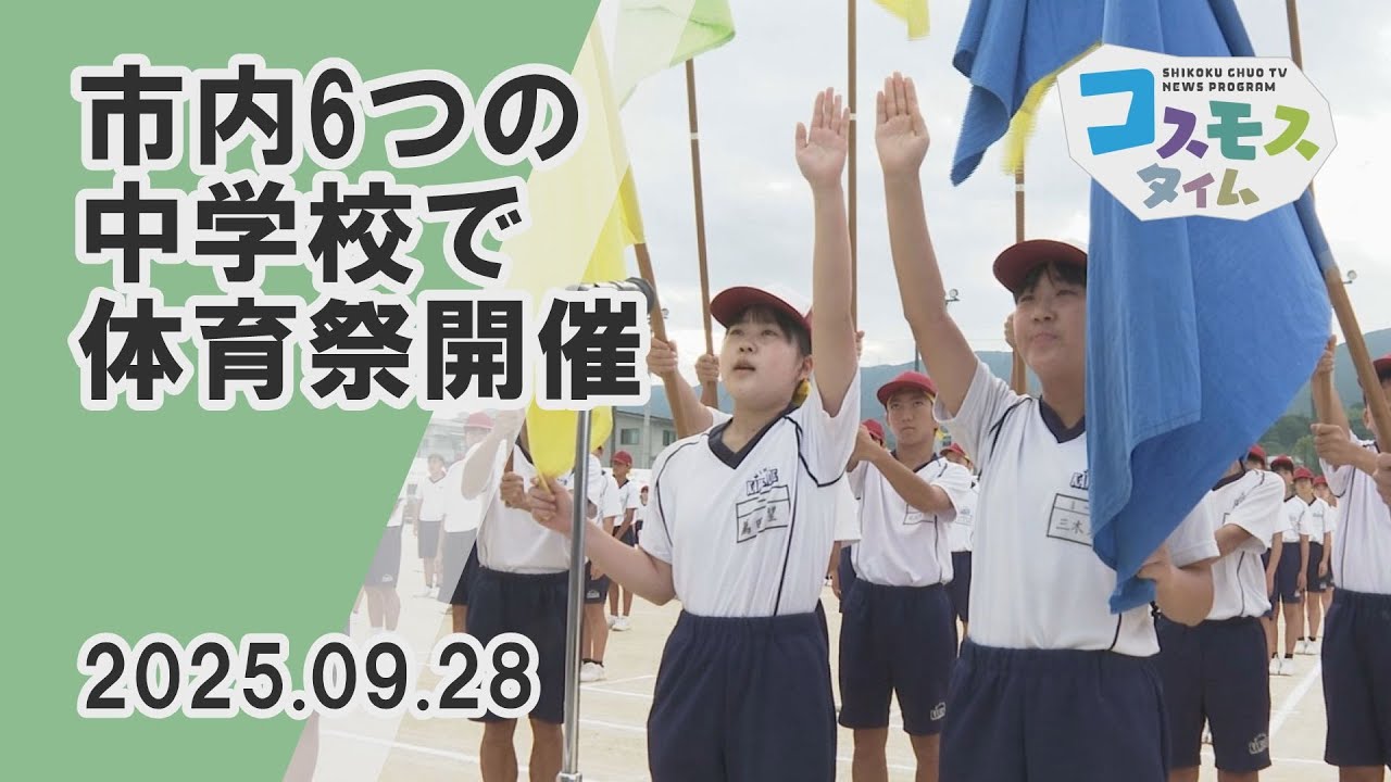 【コスモスタイム】市内６つの中学校で体育祭（2025年9月28日取材）