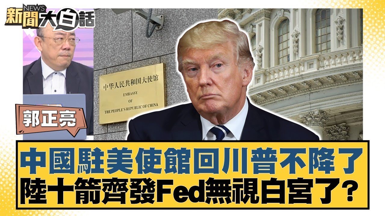 中國駐美使館回川普不降了 陸十箭齊發Fed無視白宮了？【#新聞大白話】@tvbstalk