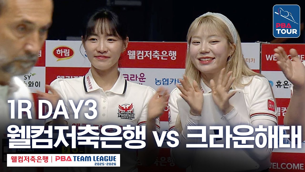 [FULL] 웰컴저축은행 vs 크라운해태 [2025-26 웰컴저축은행 PBA팀리그 1R / DAY3]