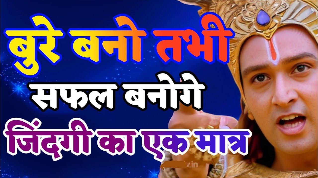 बुरे बनो तभी सफल बनोगे जिंदगी का एक मात्र | Shree Krishna Motivation speech | Geeta Saar#motivation