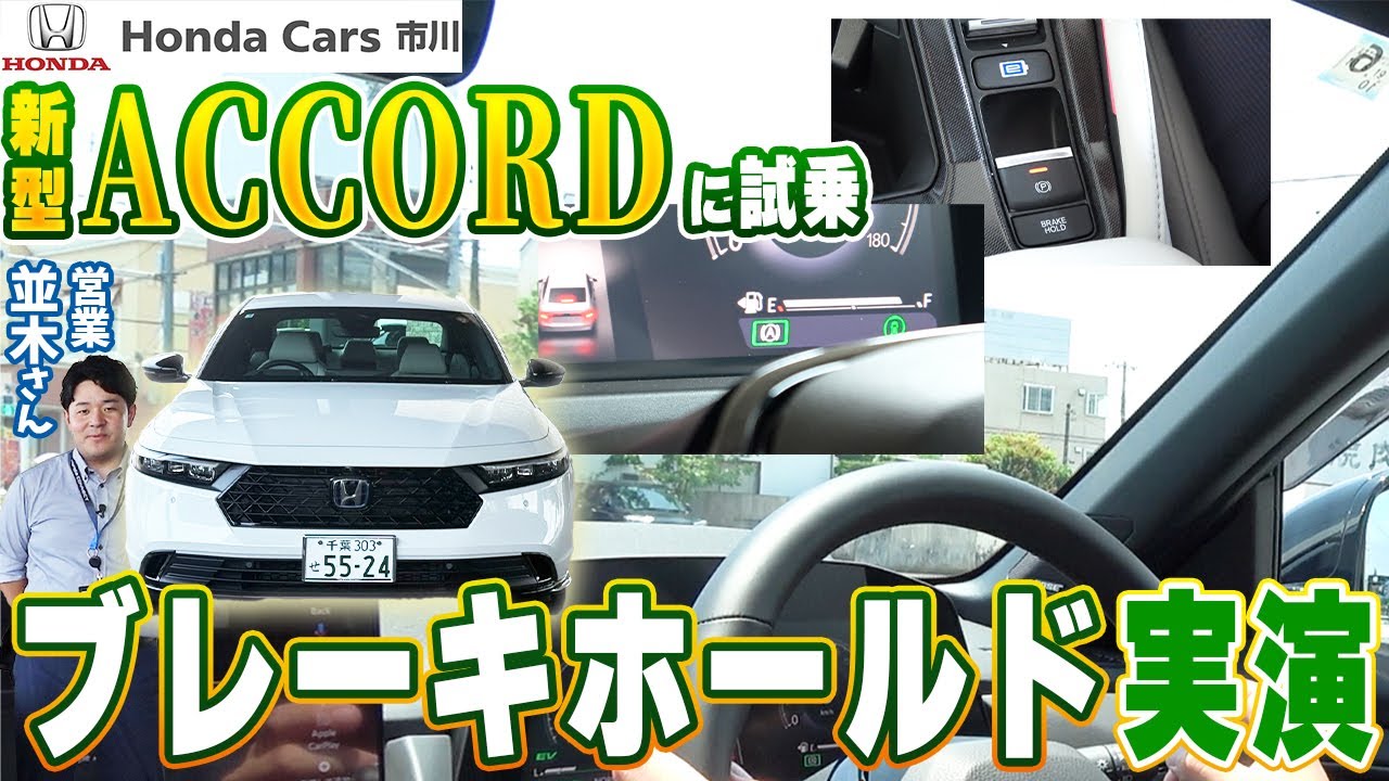 【新型ACCORD】ブレーキホールド実演！意外と使われていない便利機能！