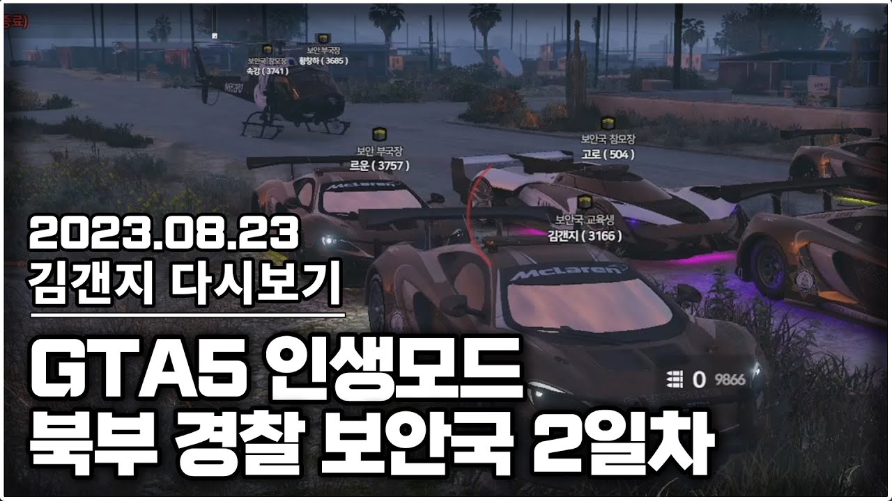 23년 08월 23일 l GTA5 인생모드 북부경찰 보안국 2일차